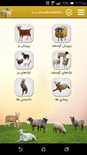 دانشنامه پرورش گوسفند و بز