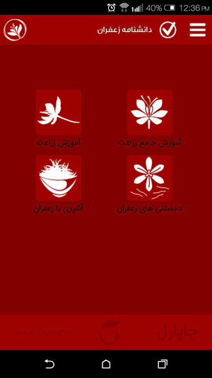 اپلیکیشن دانشنامه زعفران