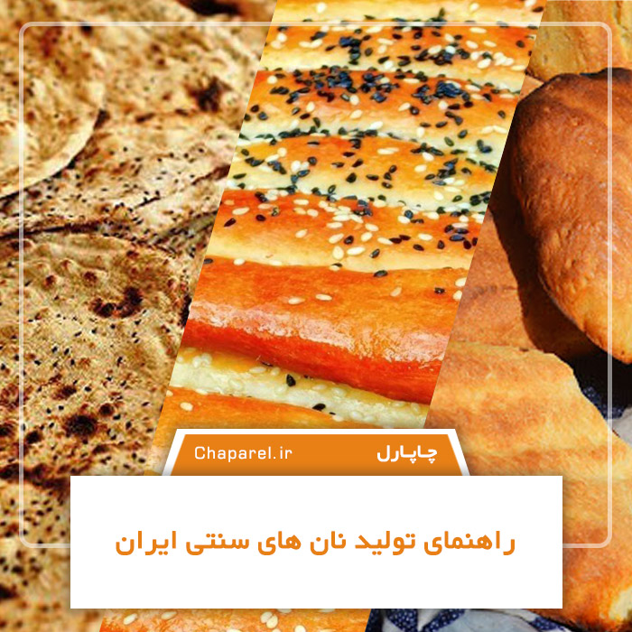 راهنمای تولید نان های سنتی ایران (معرفی و فرآیند تولید